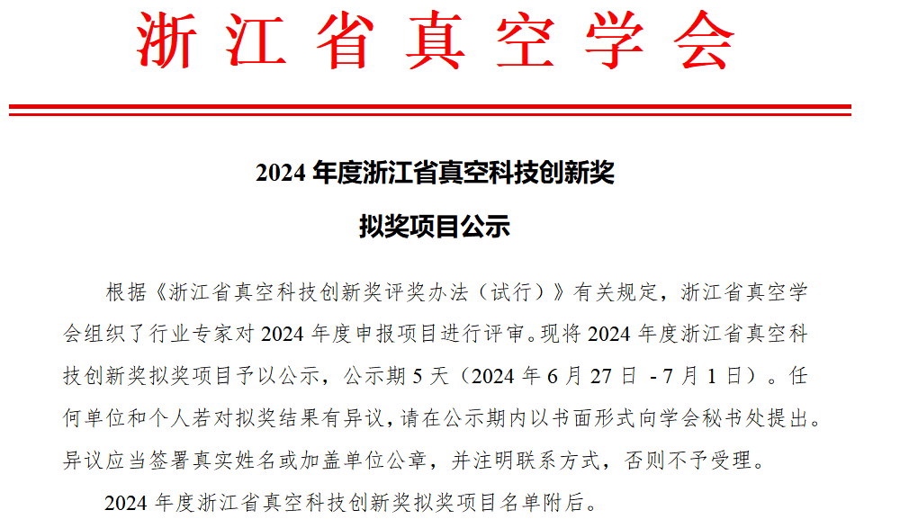 2024年度浙江省真空科技创新奖拟奖项目公示