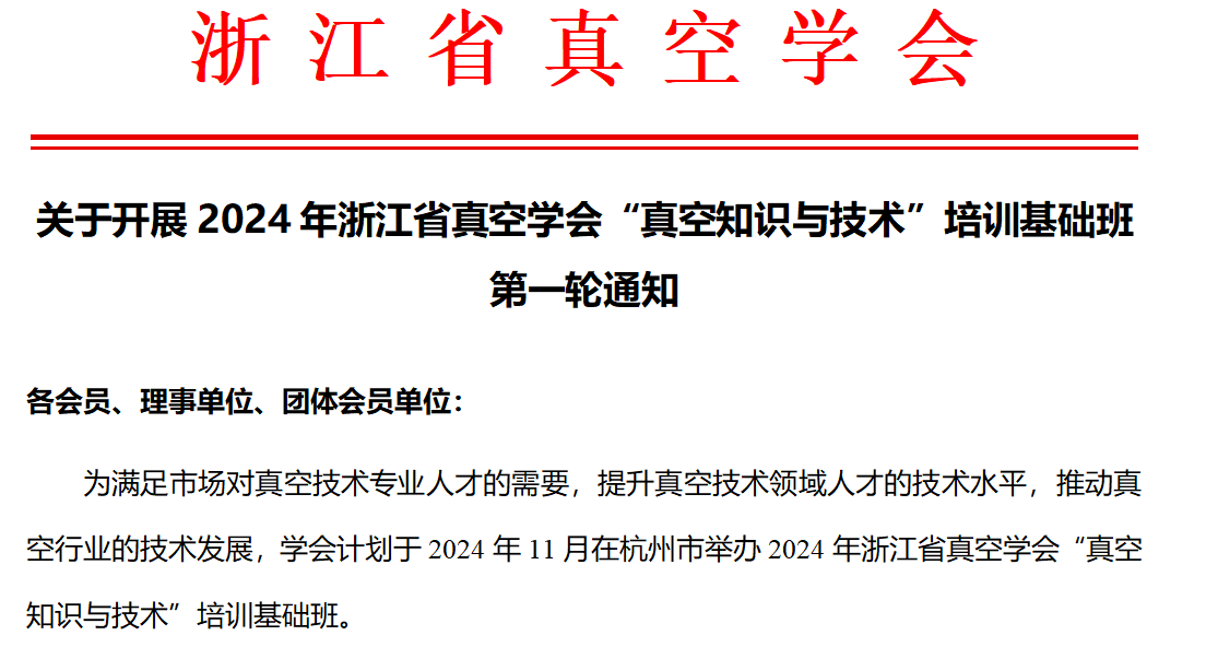 关于开展2024年浙江省真空学会“真空知识与技术”培训基础班的通知（第一轮）